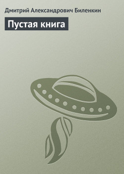 Читать онлайн книгу Пустая книга автор Биленкин Дмитрий Александрович Книга Пустая книга