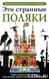 Читать онлайн книгу Эти странные поляки автор Липняцкая Ева Книга Эти странные поляки