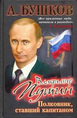 Читать онлайн книгу Владимир Путин. Полковник, ставший капитаном автор Бушков Александр Александрович Книга Владимир Путин. Полковник, ставший капитаном