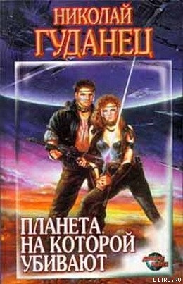 Книга Планета, на которой убивают