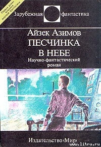 Читать онлайн книгу Песчинка в небе автор Азимов Айзек Книга Песчинка в небе