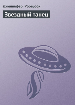 Книга Звездный танец