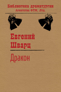Читать онлайн книгу Дракон автор Шварц Евгений Львович Книга Дракон