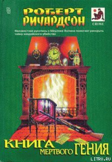Читать онлайн книгу Милосердие Латимера автор Ричардсон Роберт Книга Милосердие Латимера