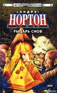 Читать онлайн книгу Болотная крепость автор Нортон Андрэ Книга Болотная крепость