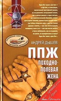 Читать онлайн книгу ППЖ. Походно-полевая жена автор Дышев Андрей Михайлович Книга ППЖ. Походно-полевая жена