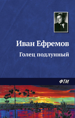 Книга Голец подлунный