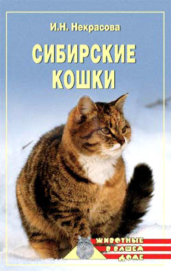 Читать онлайн книгу Сибирские кошки автор Некрасова Ирина Николаевна Книга Сибирские кошки