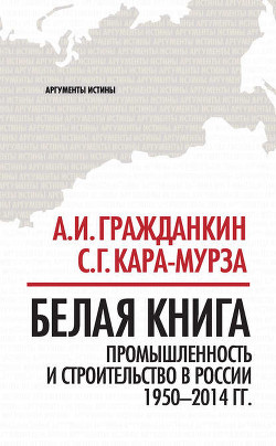 Читать онлайн книгу Белая книга. Экономические реформы в России 1991–2001 автор Кара-Мурза Сергей Георгиевич Книга Белая книга. Экономические реформы в России 1991–2001