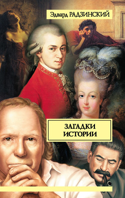 Читать онлайн книгу Загадки истории автор Радзинский Эдвард Станиславович Книга Загадки истории