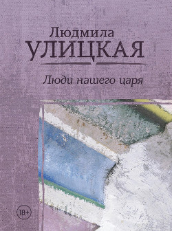 Книга Люди нашего царя