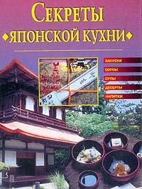 Книга Cекреты японской кухни