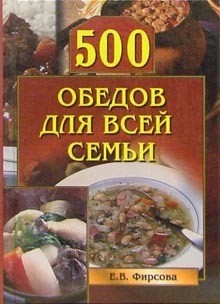 Читать онлайн книгу 500 обедов для всей семьи автор Фирсова Елена Книга 500 обедов для всей семьи