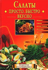 Читать онлайн книгу Салаты. Просто. Быстро. Вкусно автор Горбачева Екатерина Геннадьевна Книга Салаты. Просто. Быстро. Вкусно