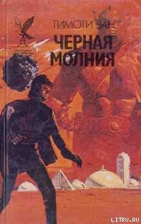 Читать онлайн книгу Черная молния автор Зан Тимоти Книга Черная молния