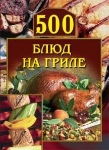 Читать онлайн книгу 500 блюд на гриле автор Красичкова Анастасия Геннадьевна Книга 500 блюд на гриле