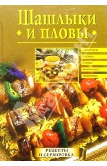 Читать онлайн книгу Шашлыки и пловы автор Красичкова Анастасия Геннадьевна Книга Шашлыки и пловы