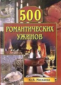 Читать онлайн книгу 500 романтических ужинов автор Маскаева Юлия Владимировна Книга 500 романтических ужинов