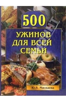 Читать онлайн книгу 500 ужинов для всей семьи автор Маскаева Юлия Владимировна Книга 500 ужинов для всей семьи