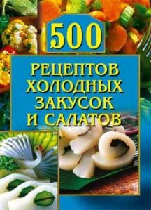 Читать онлайн книгу 500 рецептов холодных закусок и салатов автор Рогов О. Г. Книга 500 рецептов холодных закусок и салатов