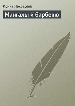 Читать онлайн книгу Мангалы и барбекю автор Некрасова Ирина Николаевна Книга Мангалы и барбекю