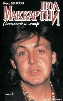 Книга Пол Маккартни. Личность и миф