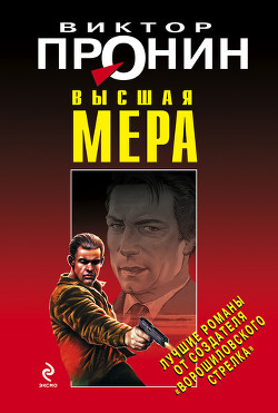 Читать онлайн книгу Высшая мера автор Пронин Виктор Алексеевич Книга Высшая мера