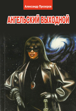 Книга Ангельский выходной