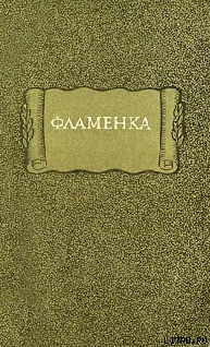 Читать онлайн книгу Фламенка автор Средневековая литература Книга Фламенка