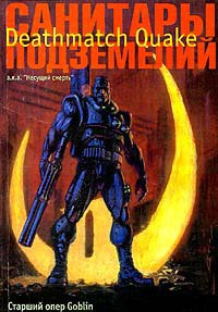 Читать онлайн книгу Санитары подземелий. Deathmatch Quake автор Пучков Дмитрий Юрьевич Книга Санитары подземелий. Deathmatch Quake
