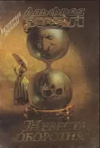 Читать онлайн книгу Невеста оборотня автор Билл Альфред Книга Невеста оборотня