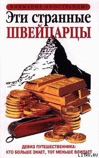 Читать онлайн книгу Эти странные швейцарцы автор Билтон Пол Книга Эти странные швейцарцы