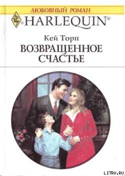 Читать онлайн книгу Возвращенное счастье автор Торп Кей Книга Возвращенное счастье