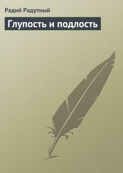 Книга Глупость и подлость