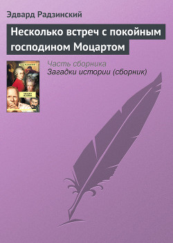 Читать онлайн книгу Несколько встреч с покойным господином Моцартом автор Радзинский Эдвард Станиславович Книга Несколько встреч с покойным господином Моцартом
