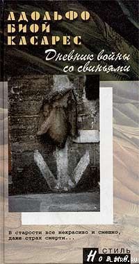 Читать онлайн книгу Дневник войны со свиньями автор Биой Касарес Адольфо Книга Дневник войны со свиньями