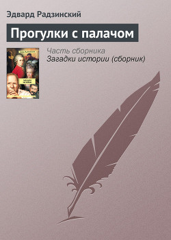 Читать онлайн книгу Прогулки с палачом автор Радзинский Эдвард Станиславович Книга Прогулки с палачом
