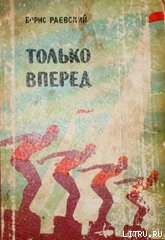 Читать онлайн книгу Только вперед автор Раевский Борис Маркович Книга Только вперед