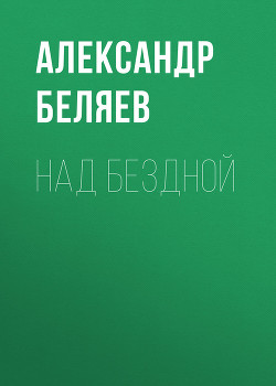 Книга Над бездной