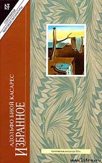 Читать онлайн книгу Встреча автор Биой Касарес Адольфо Книга Встреча