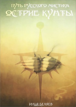 Книга Острие Кунты