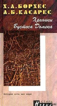 Читать онлайн книгу Хроники Бустоса Домека автор Борхес Хорхе Луис Книга Хроники Бустоса Домека