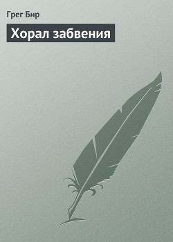 Читать онлайн книгу Хорал забвения автор Бир Грег Книга Хорал забвения