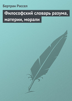Книга Философский словарь разума, материи, морали