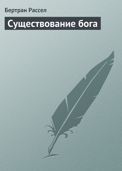 Книга Существование бога