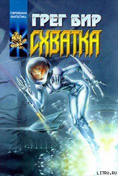 Читать онлайн книгу Смертельная схватка автор Бир Грег Книга Смертельная схватка