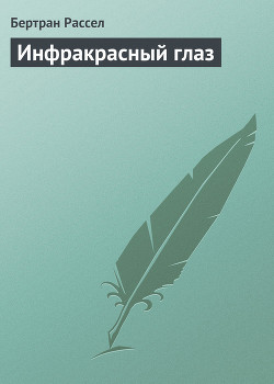 Книга Инфракрасный глаз