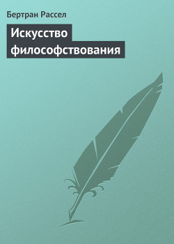 Книга Искусство философствования