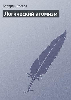 Книга Логический атомизм
