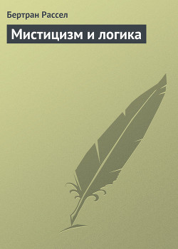 Читать онлайн книгу Мистицизм и логика автор Рассел Бертран Артур Уильям Книга Мистицизм и логика
